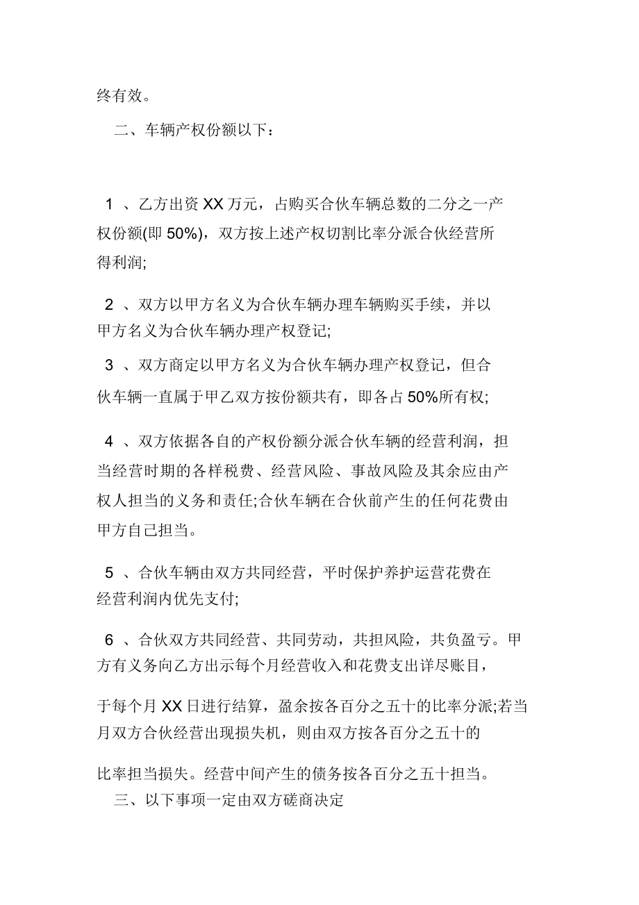 合伙购车经营标准协议书两人合伙买车标准协议.doc