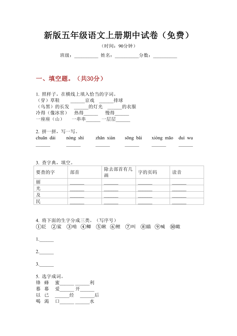 新版五年级语文上册期中试卷.doc