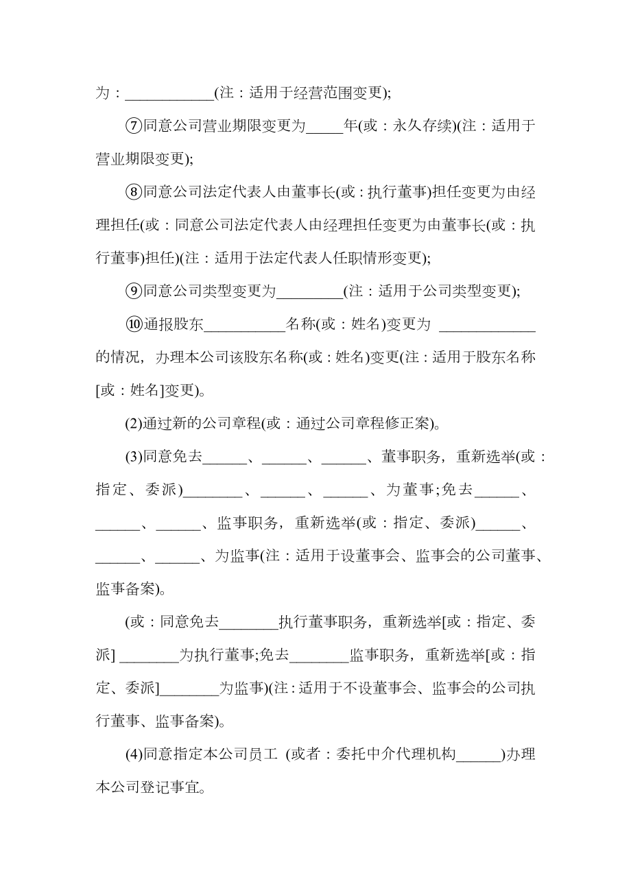 最新变更公司章程的股东会决议.doc