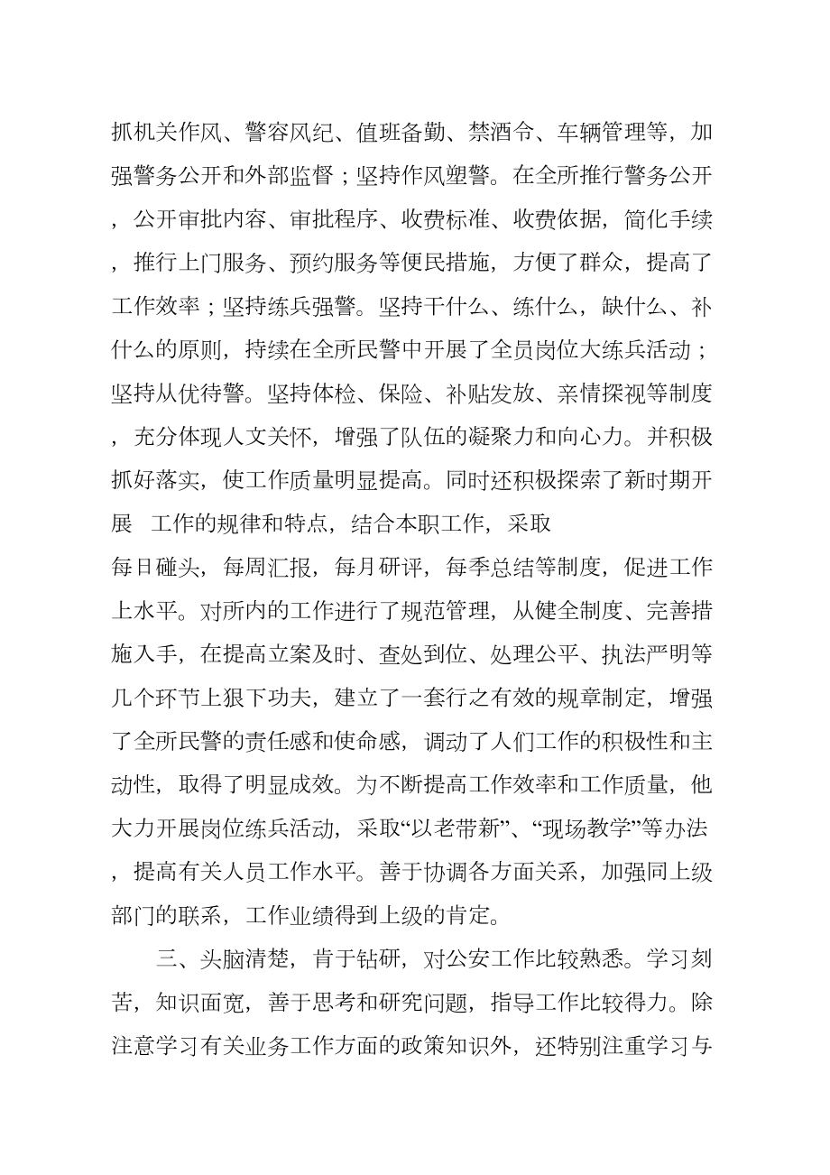 民警现实表现材料范文.doc