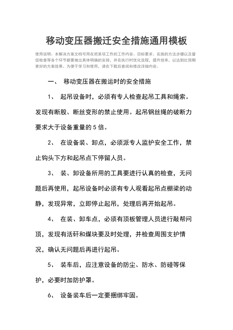 移动变压器搬迁安全措施.doc