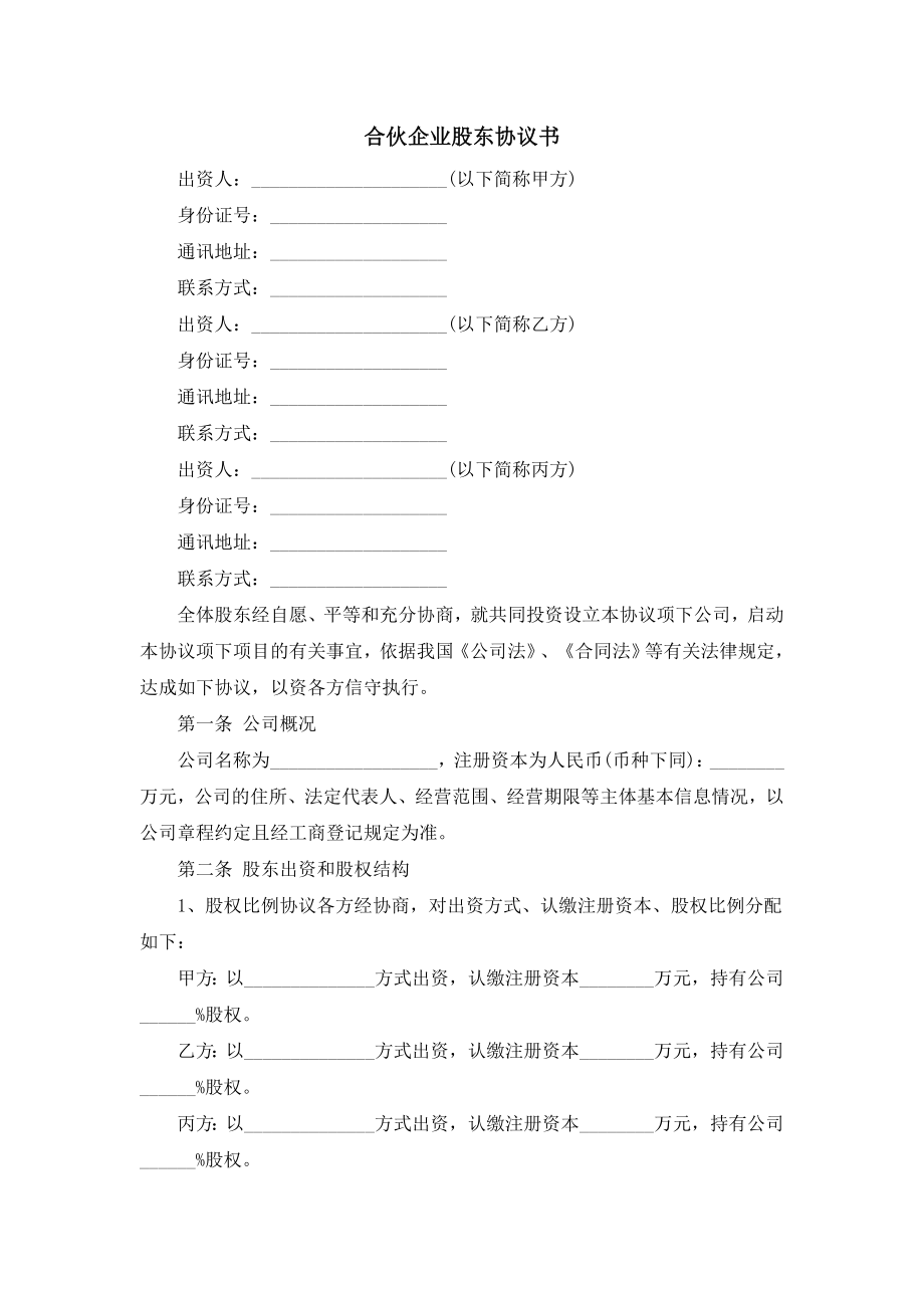 合伙企业股东协议书.doc