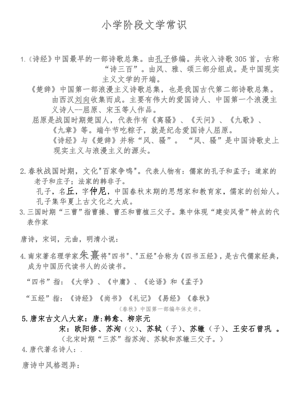 小学阶段文学常识.doc