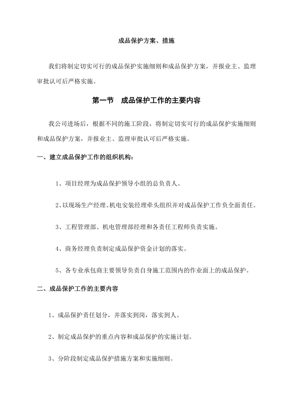 成品保护方案措施.doc