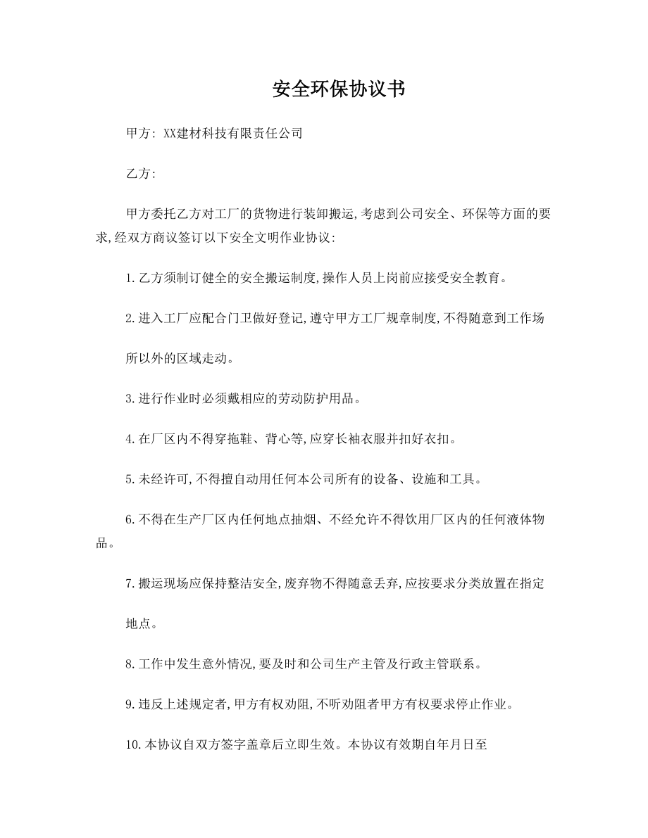 安全环保协议书(运输).doc