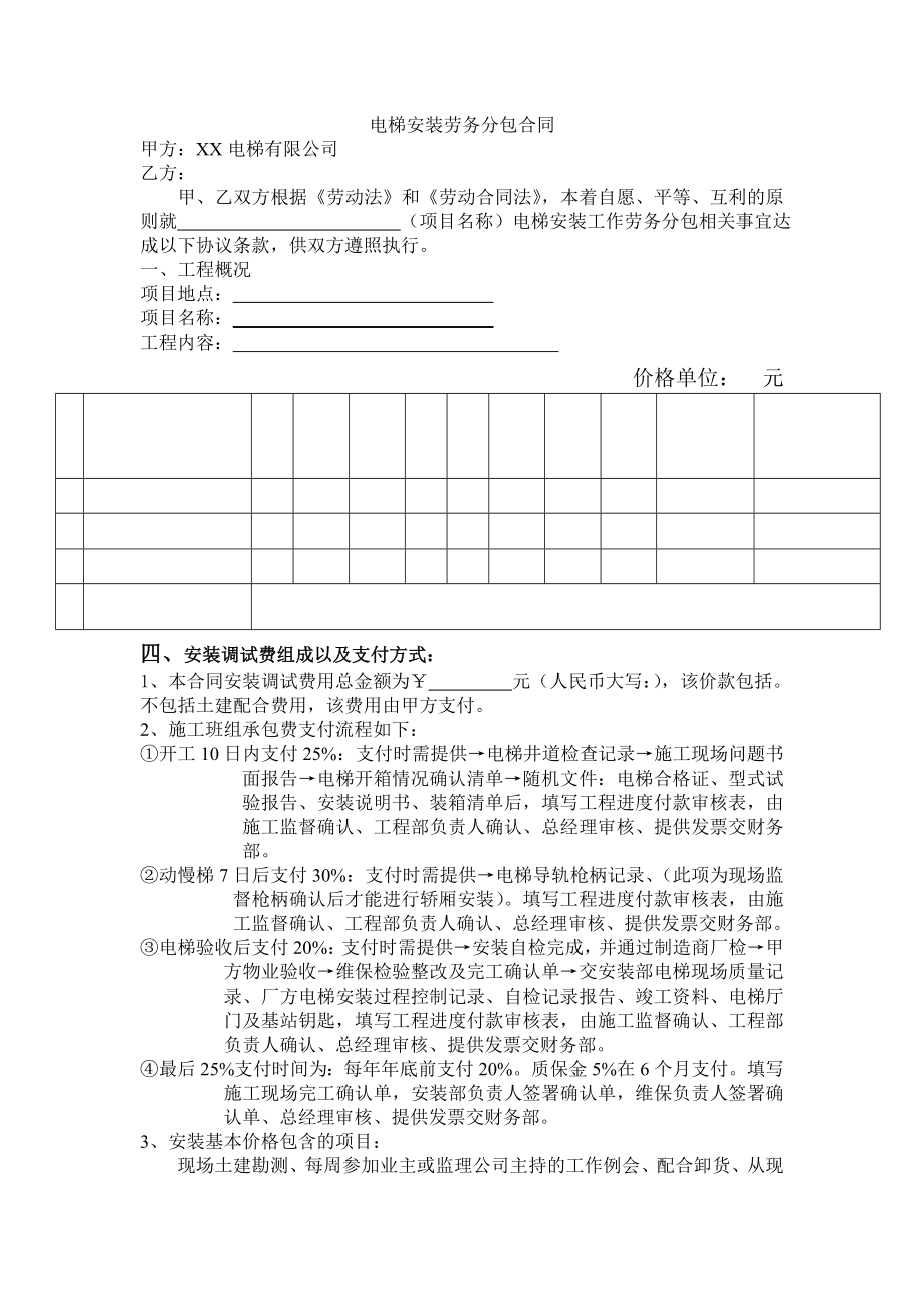 电梯安装劳务分包合同【最新资料】.doc