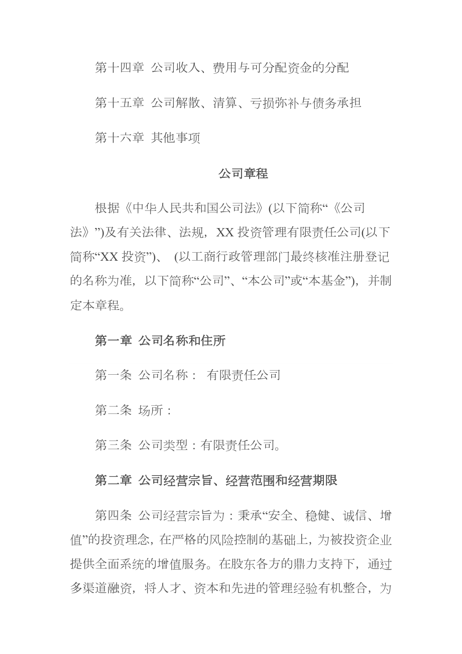 投资公司章程.doc