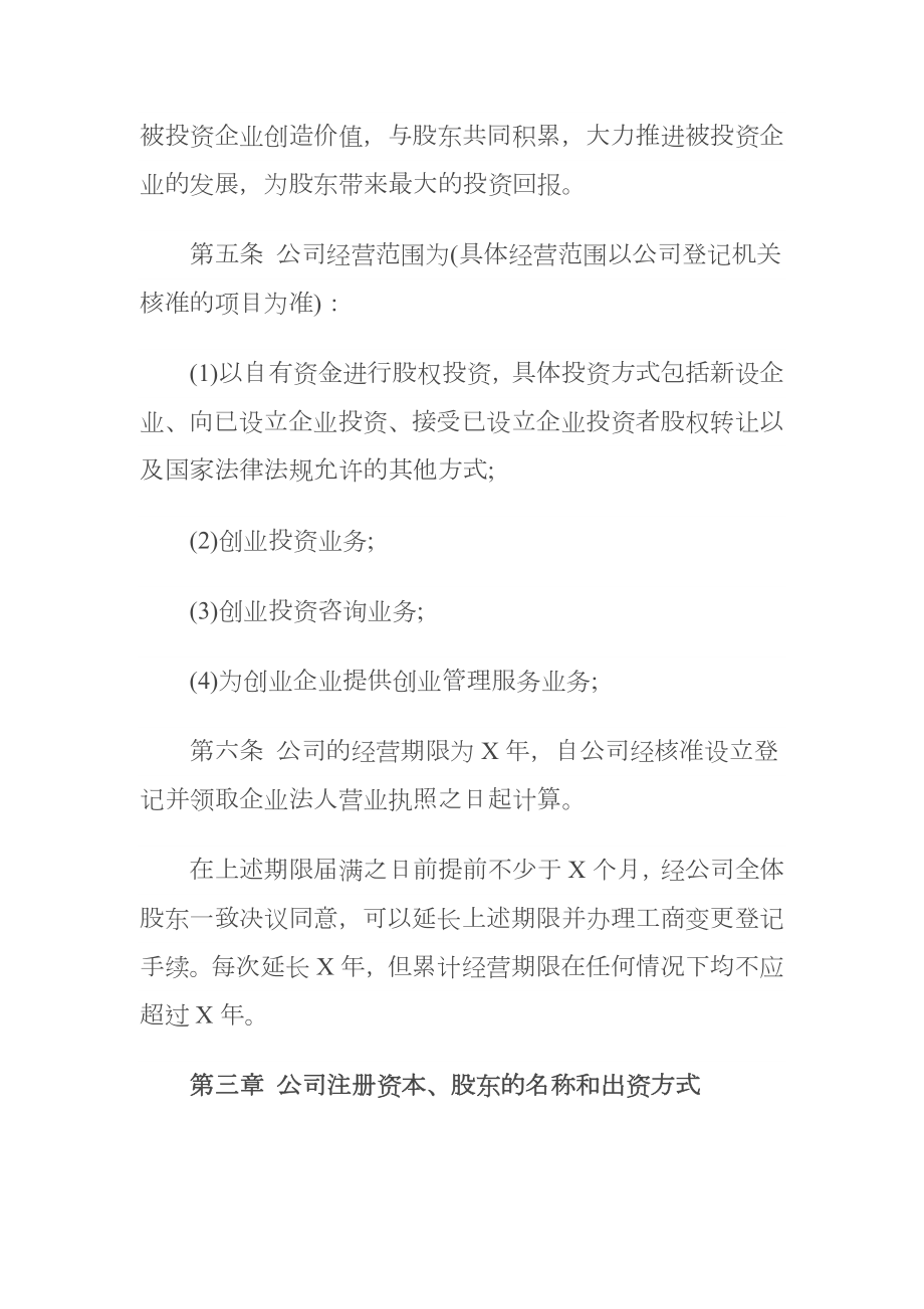 投资公司章程.doc