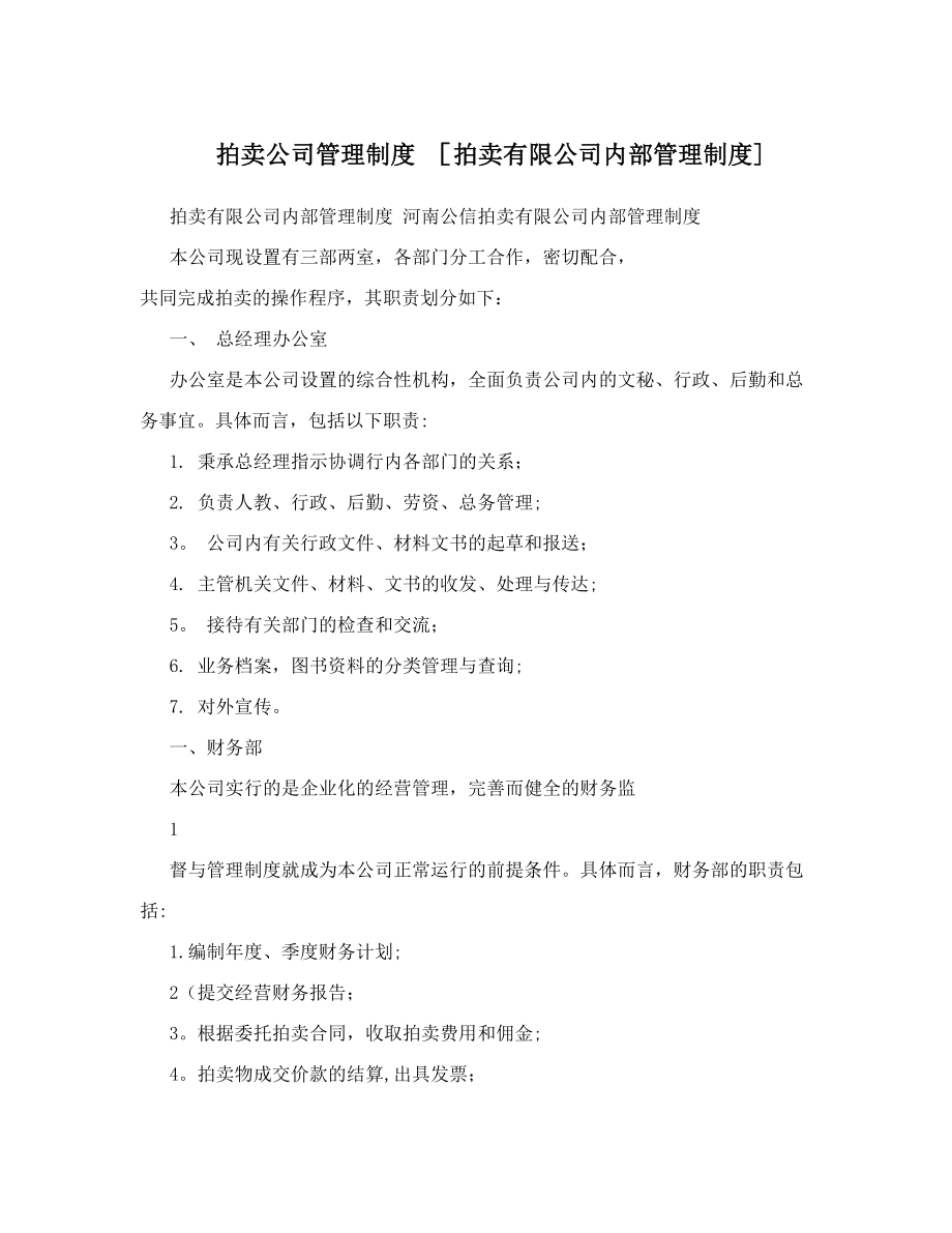 拍卖公司管理制度+[拍卖有限公司内部管理制度].doc