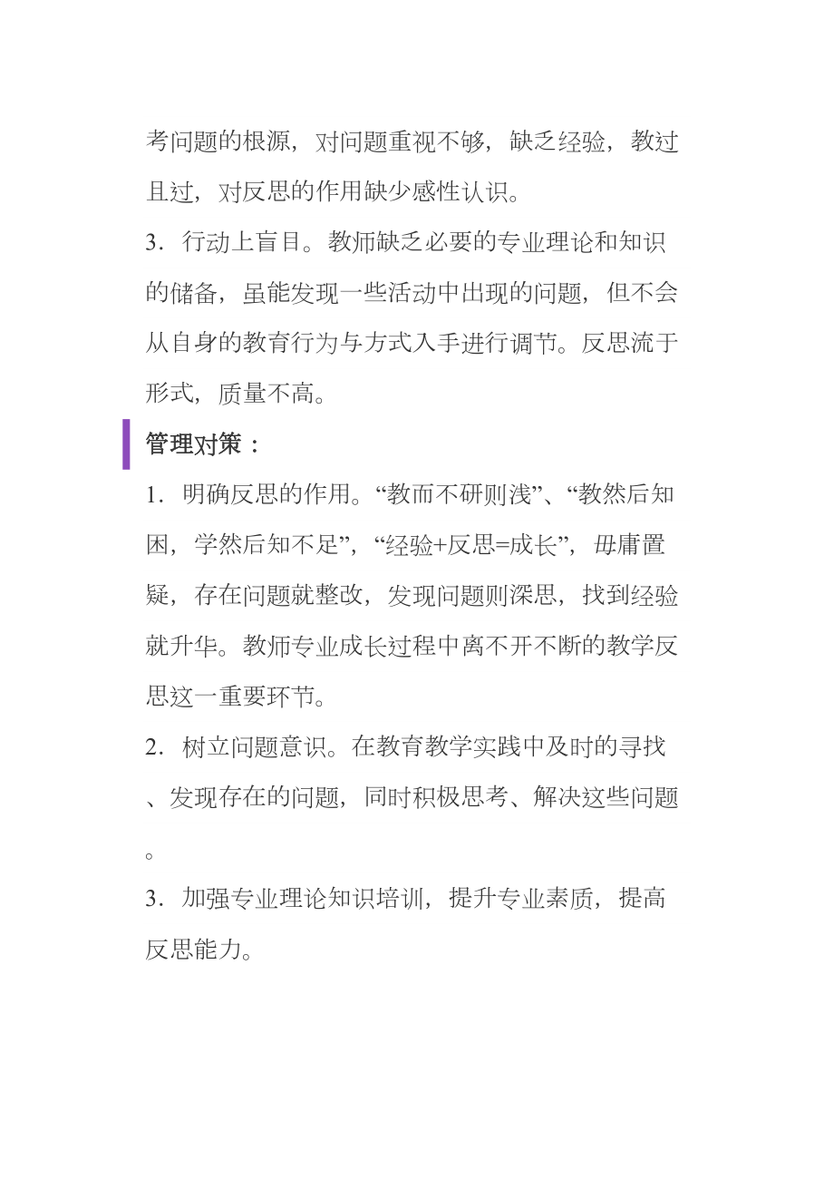 教师日常教学管理之反思.doc