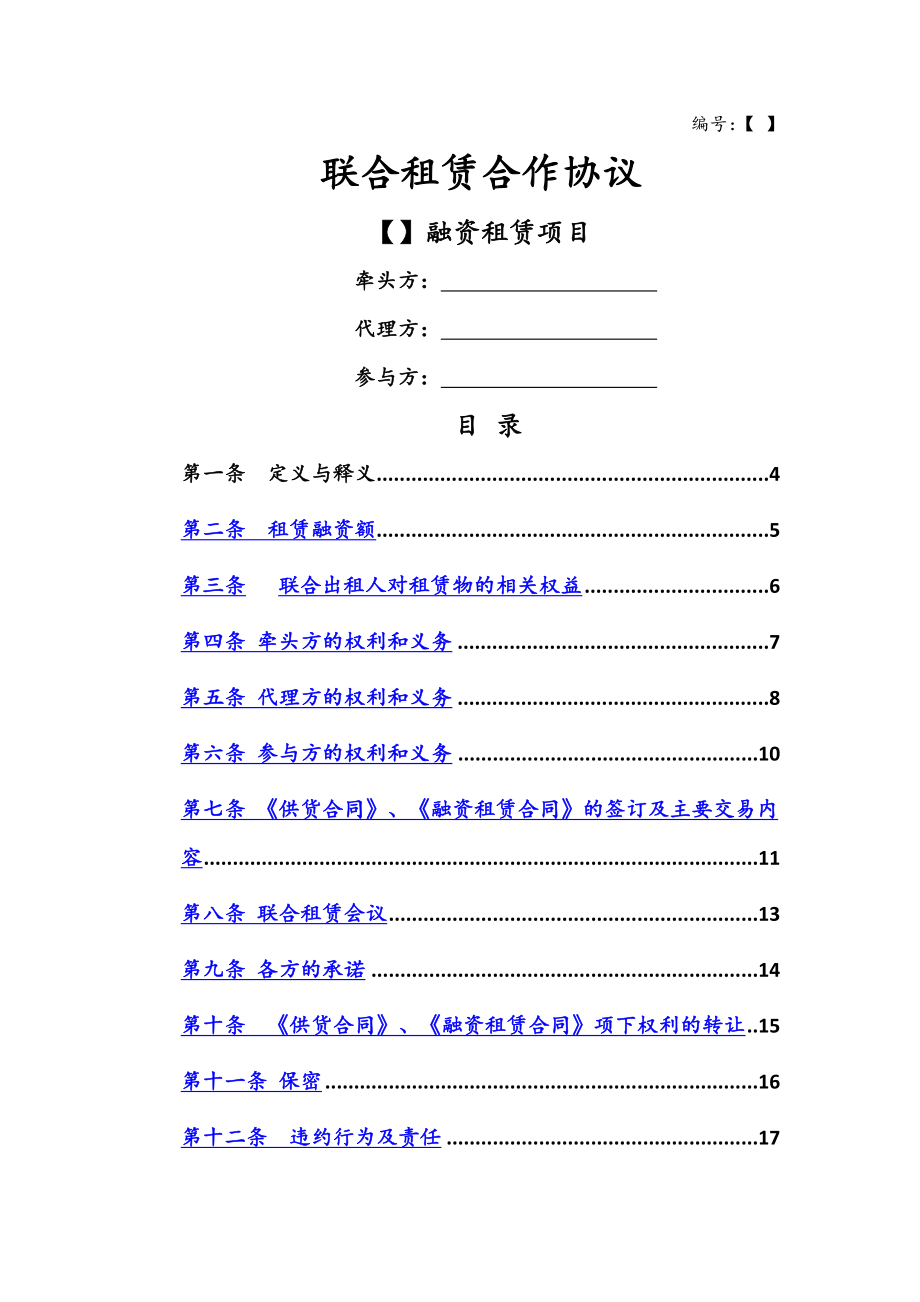 金融租赁公司联合租赁合作协议.doc