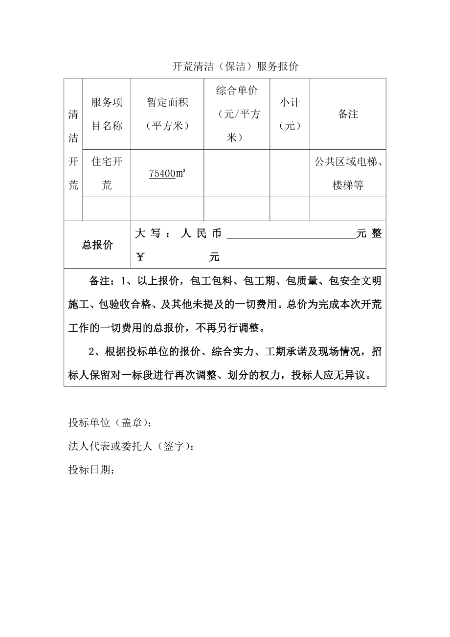 开荒清洁(保洁)服务报价表模板.doc