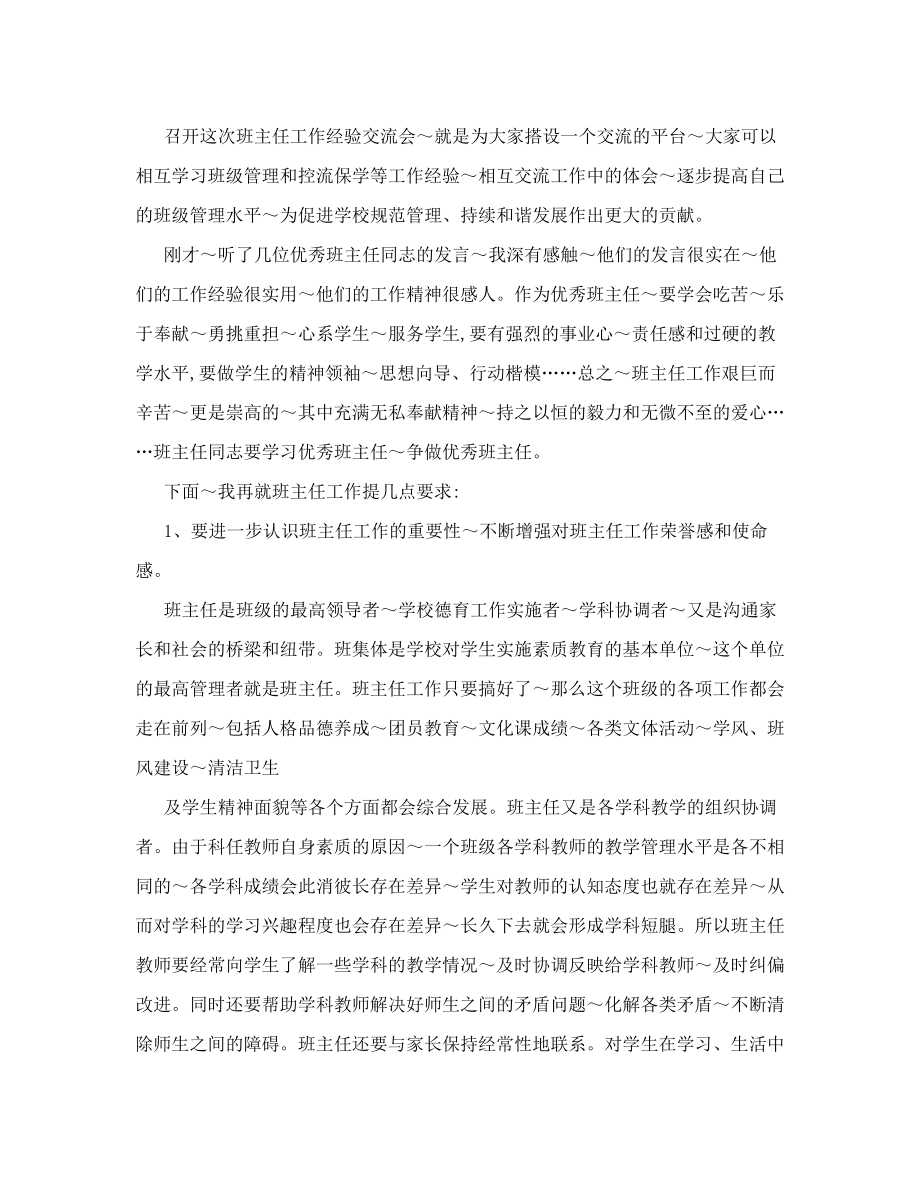 校长在班主任经验交流会上的讲话.doc