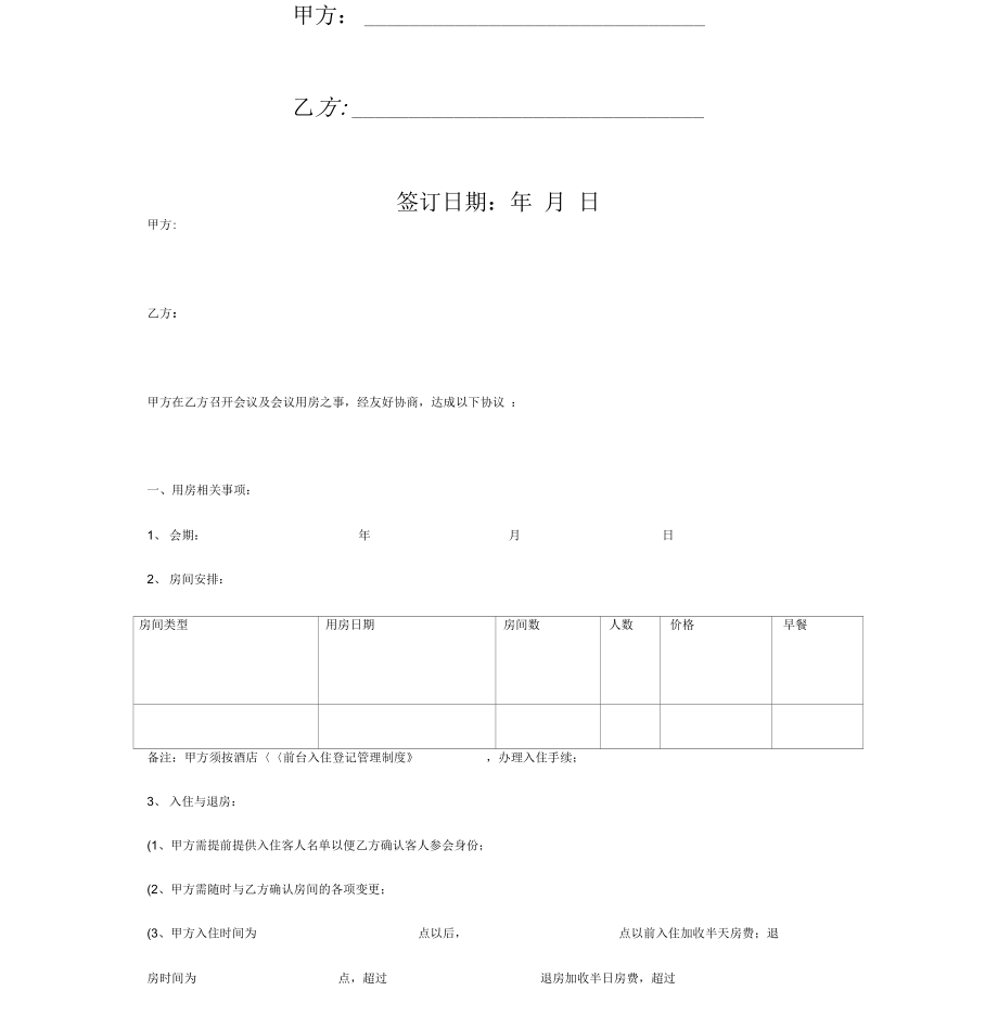 酒店会议包房合同协议书范本模板[1].doc