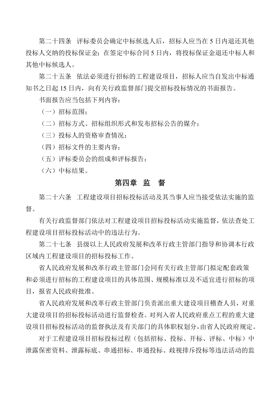 山西省工程建设项目招标投标条例.doc