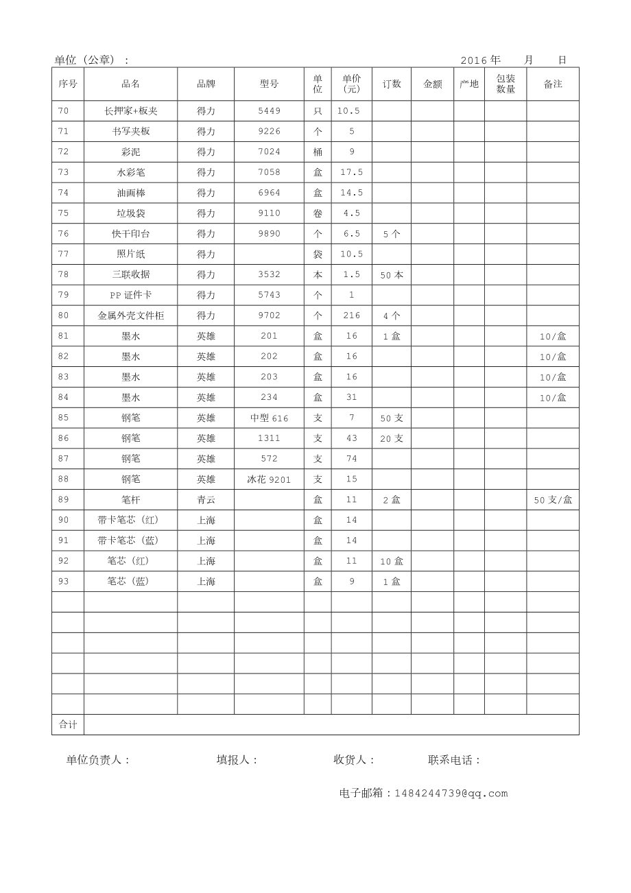 得力文具订单.doc