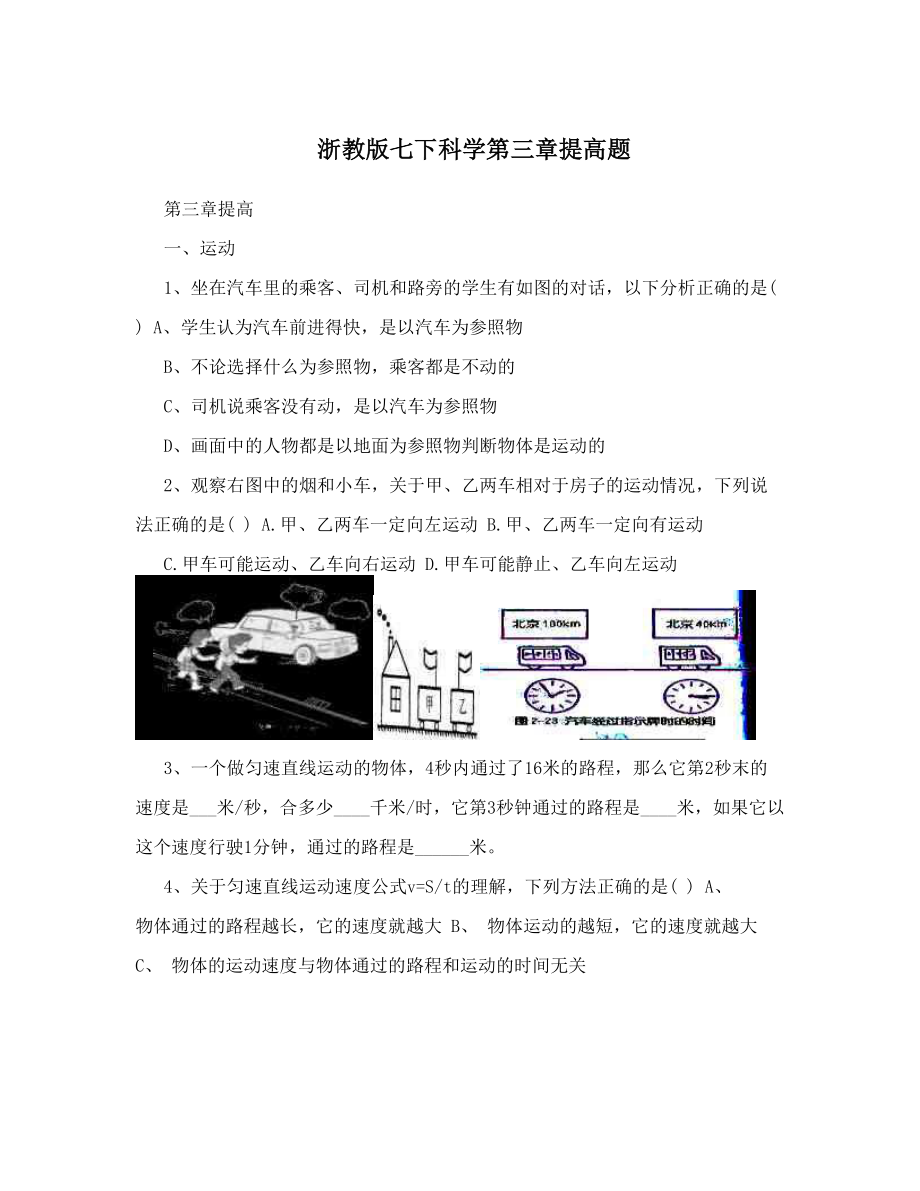 浙教版七下科学第三章提高题.doc