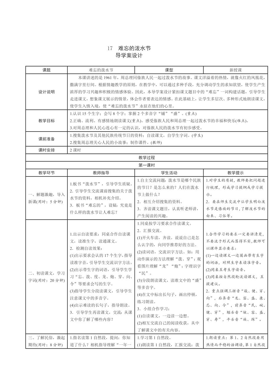 17难忘的泼水节表格式教学设计.doc