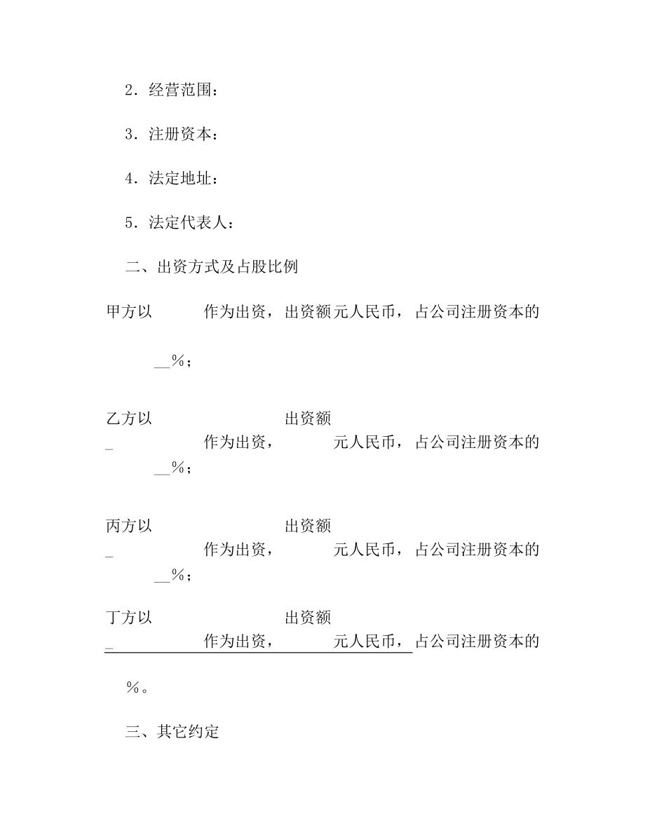 股东投资合同协议书范本(1).doc