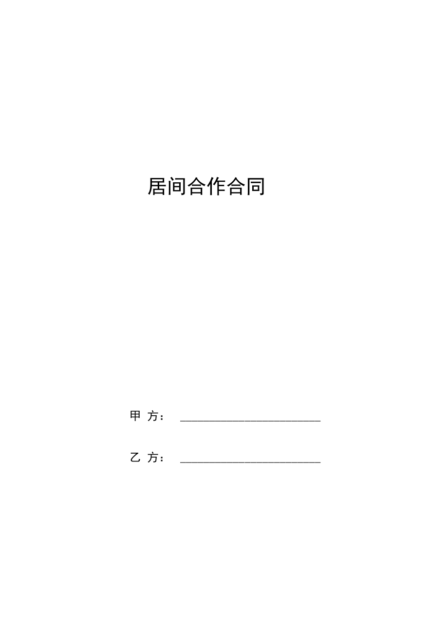 居间合作合同协议书范本通用版.doc