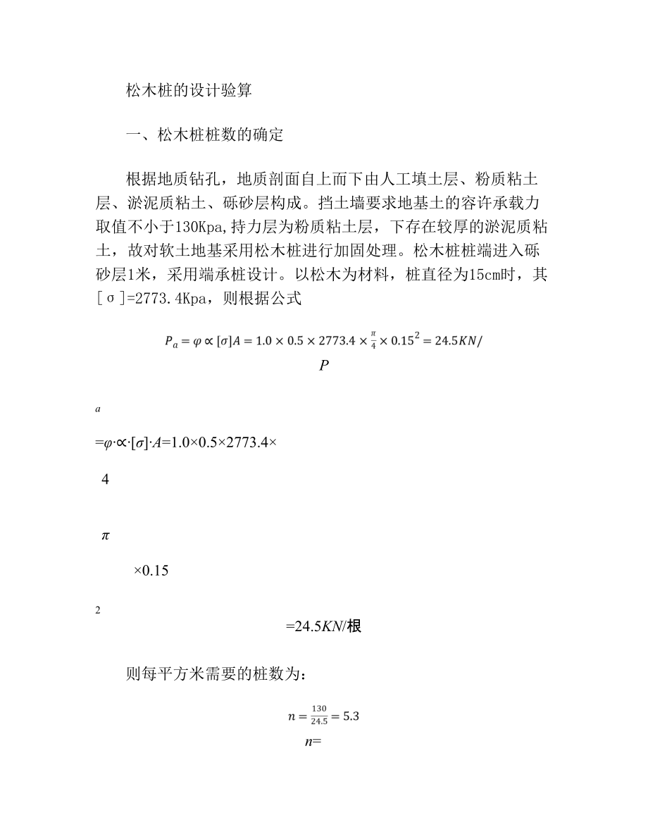 松木桩复合地基的计算书(2).doc