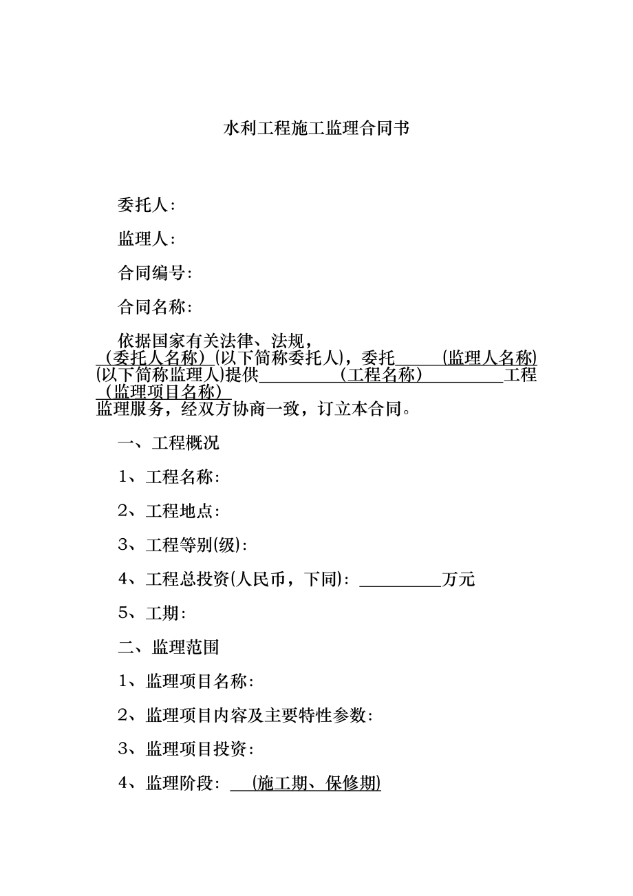 水利工程施工监理合同协议书国家合同协议书示本.doc