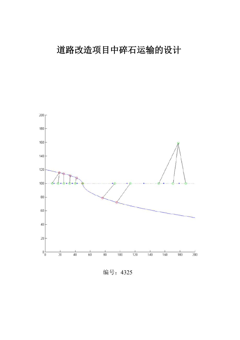 碎石运输方案设计.doc