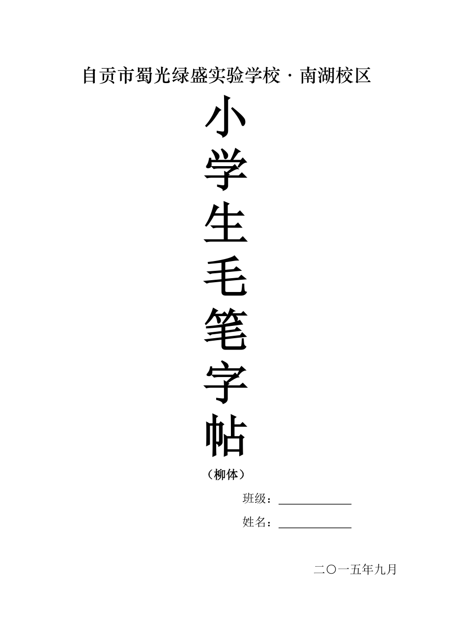 小学生毛笔字帖.doc