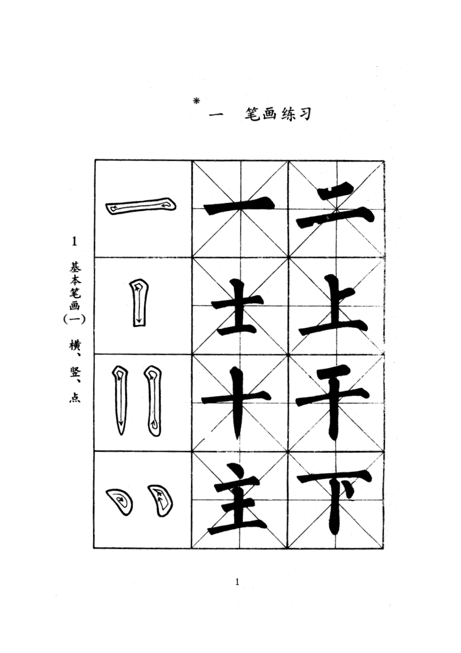 小学生毛笔字帖.doc