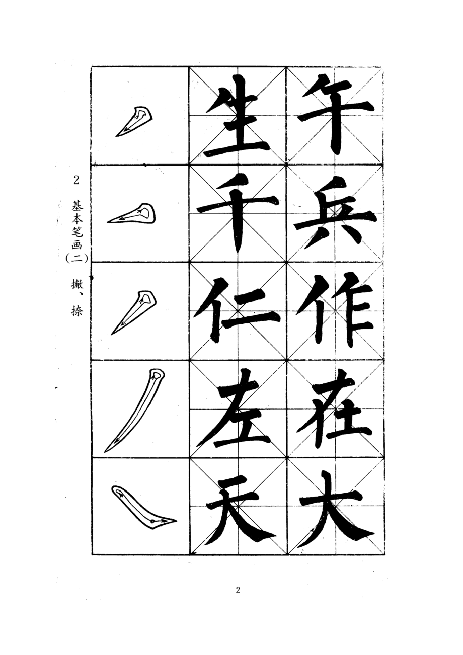 小学生毛笔字帖.doc