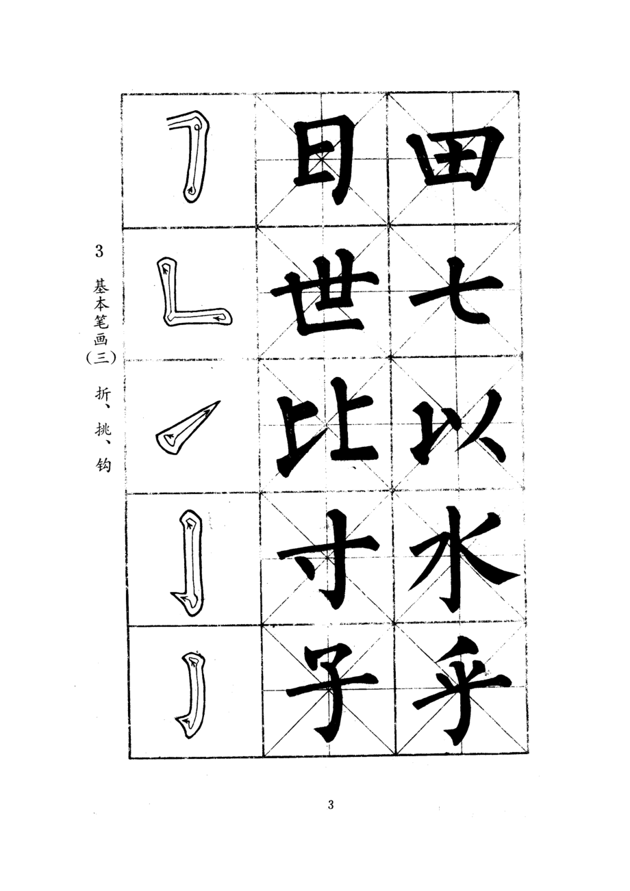 小学生毛笔字帖.doc