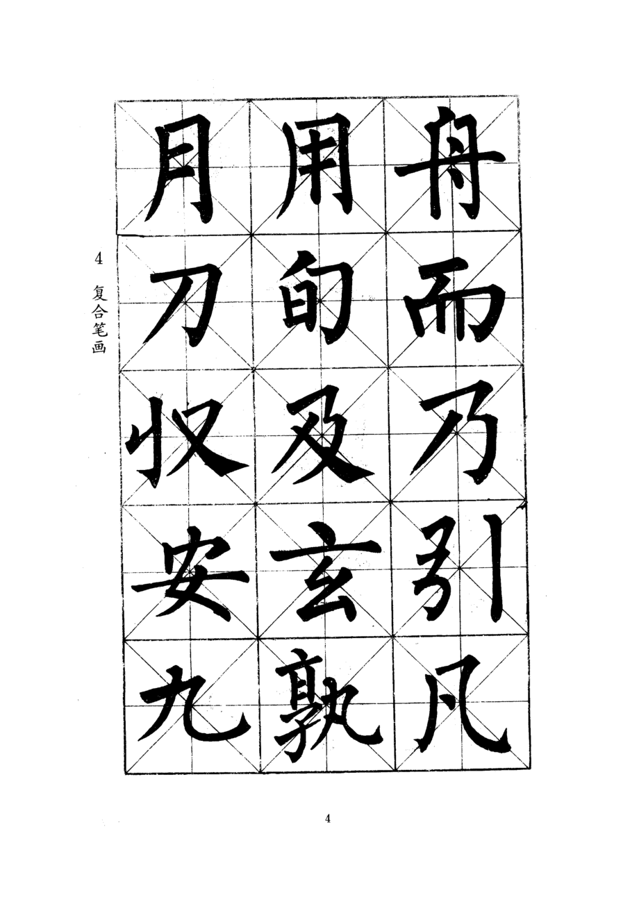 小学生毛笔字帖.doc