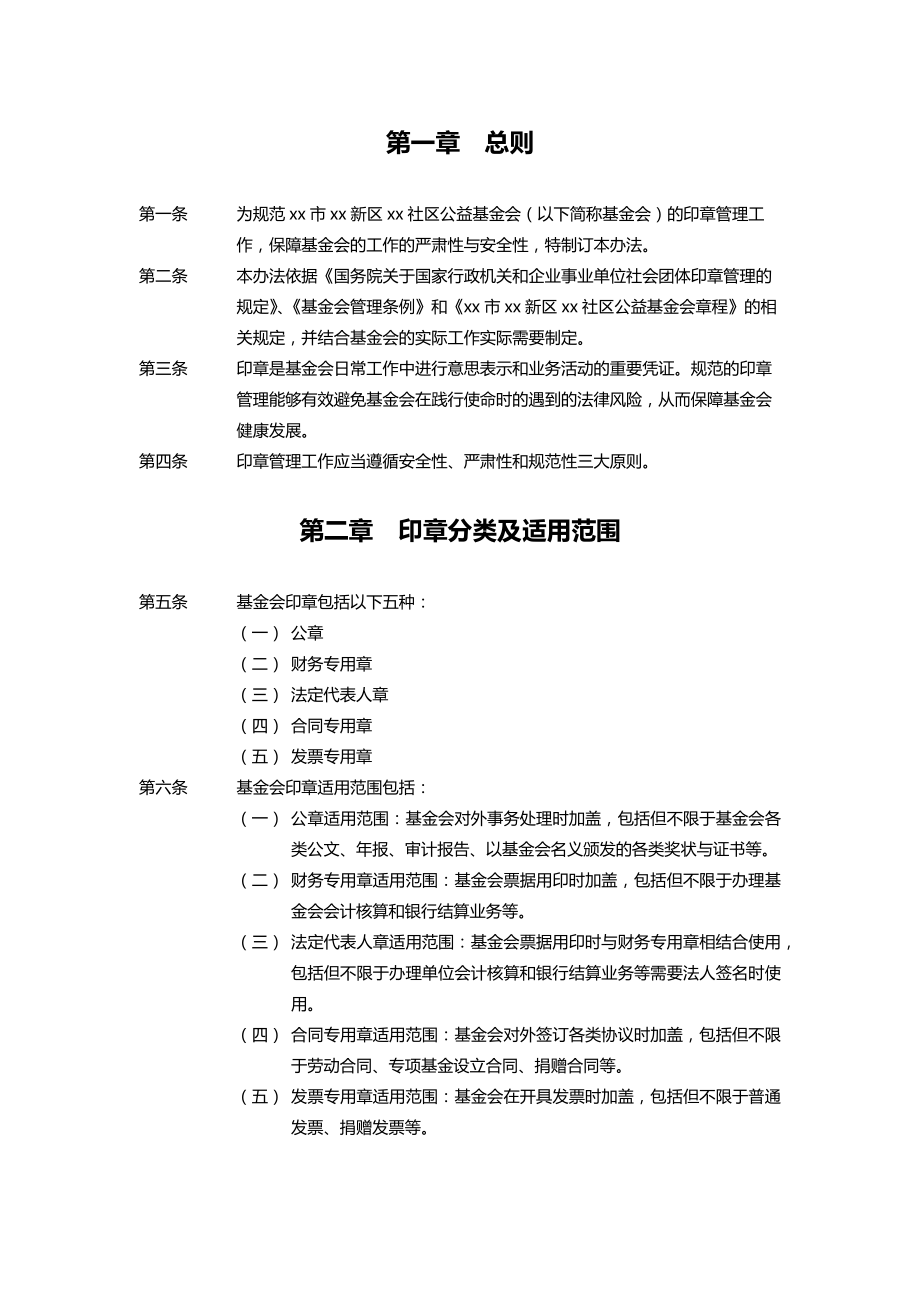 社区公益基金会印章管理制度.doc