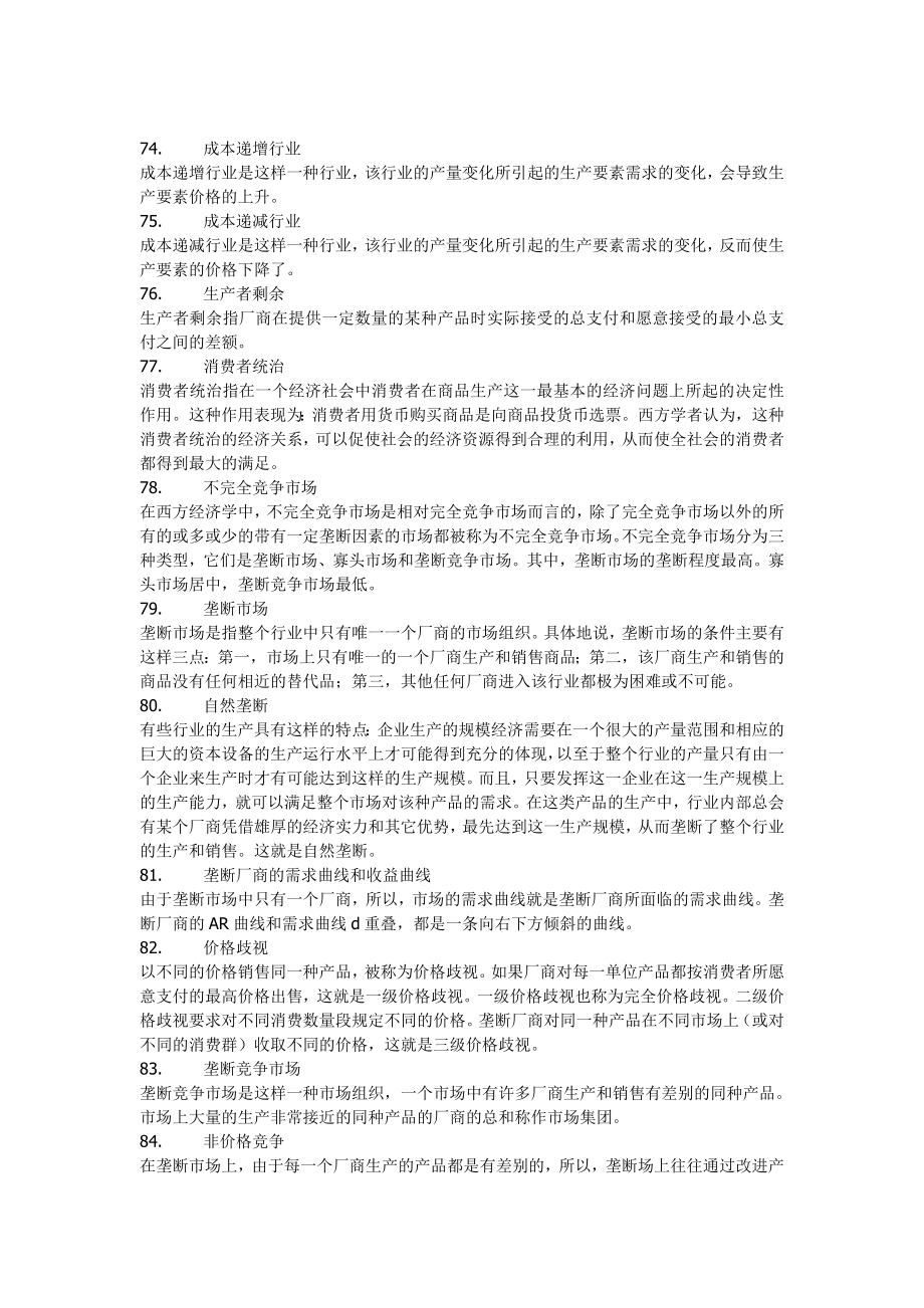 大学复习微观经济学重点知识点(汇总版).doc