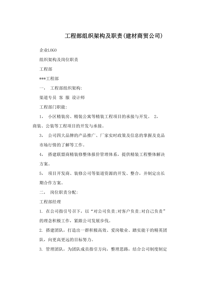 工程部组织架构及职责建材商贸公司.doc