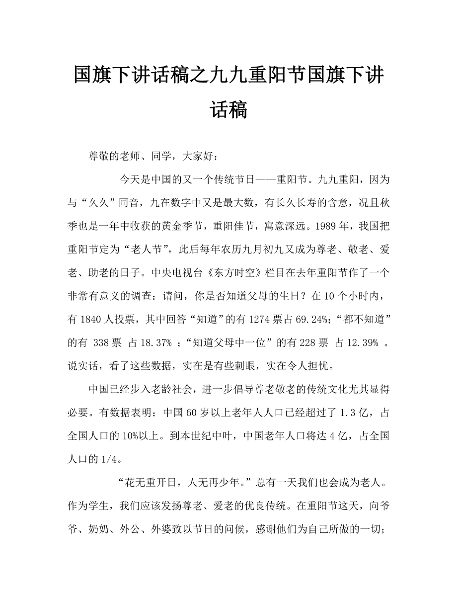 国旗下讲话稿之九九重阳节国旗下讲话稿_0.doc