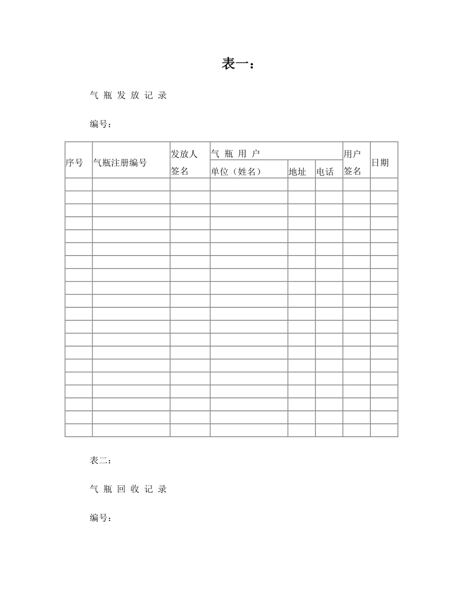 液化气充装记录.doc