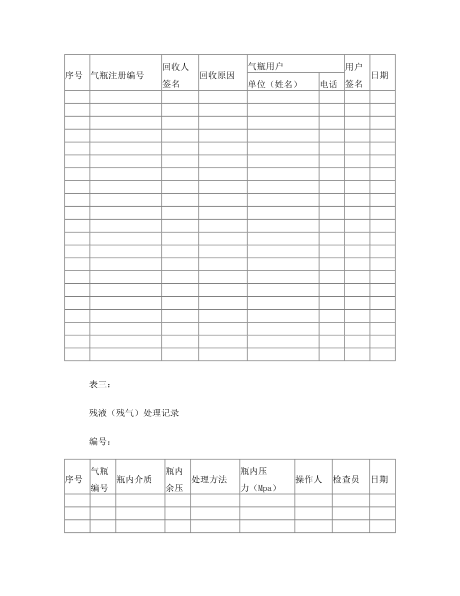 液化气充装记录.doc