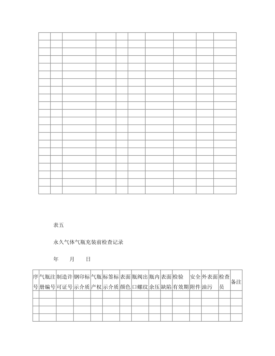 液化气充装记录.doc