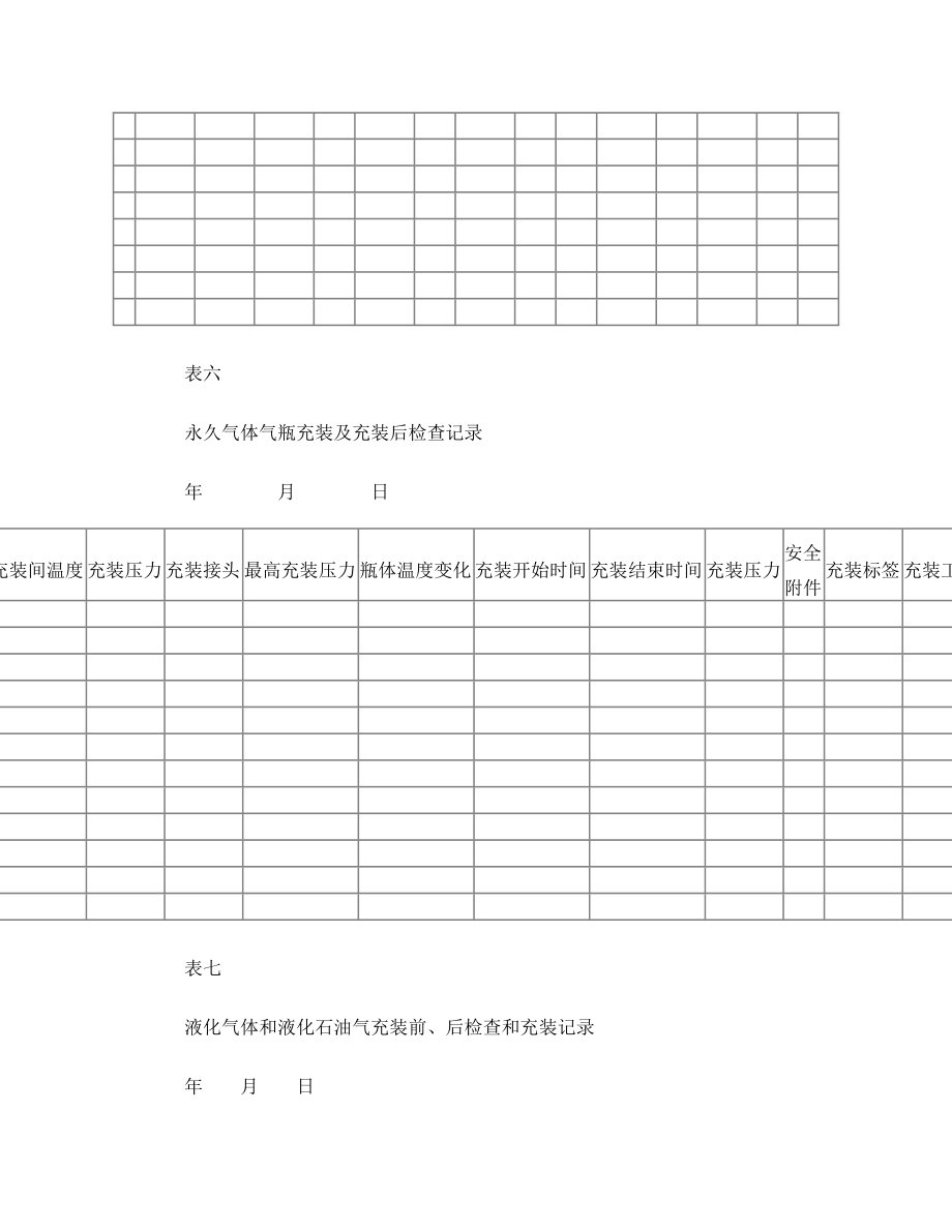 液化气充装记录.doc