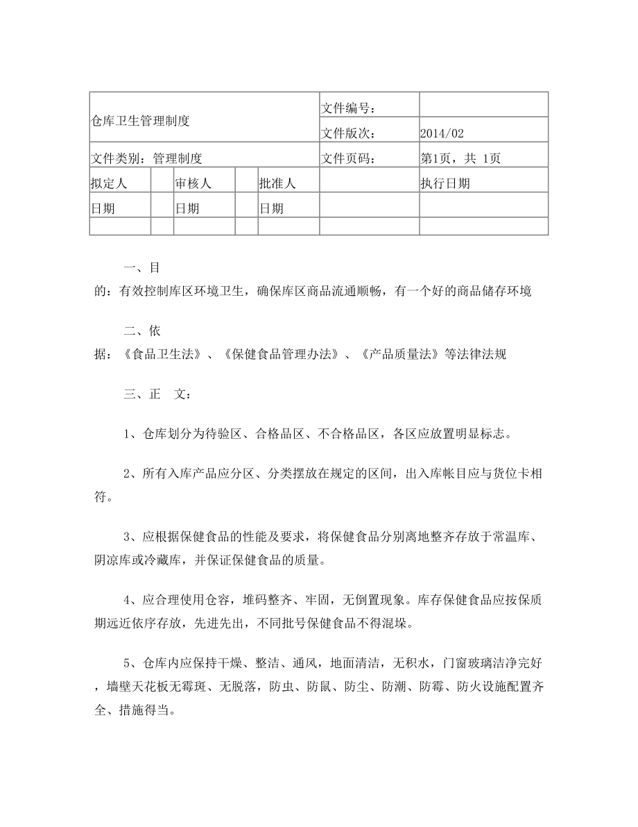 新版GSP仓库卫生管理制度.doc