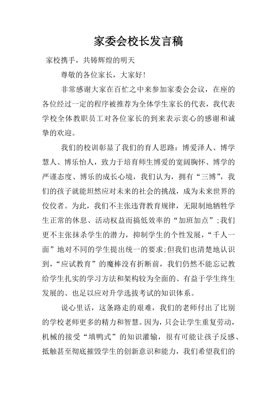 家委会校长发言稿[推荐].doc