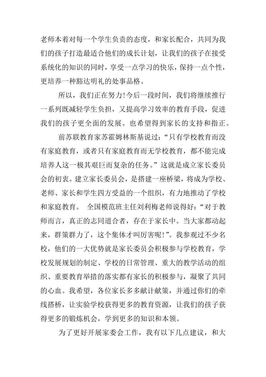 家委会校长发言稿[推荐].doc