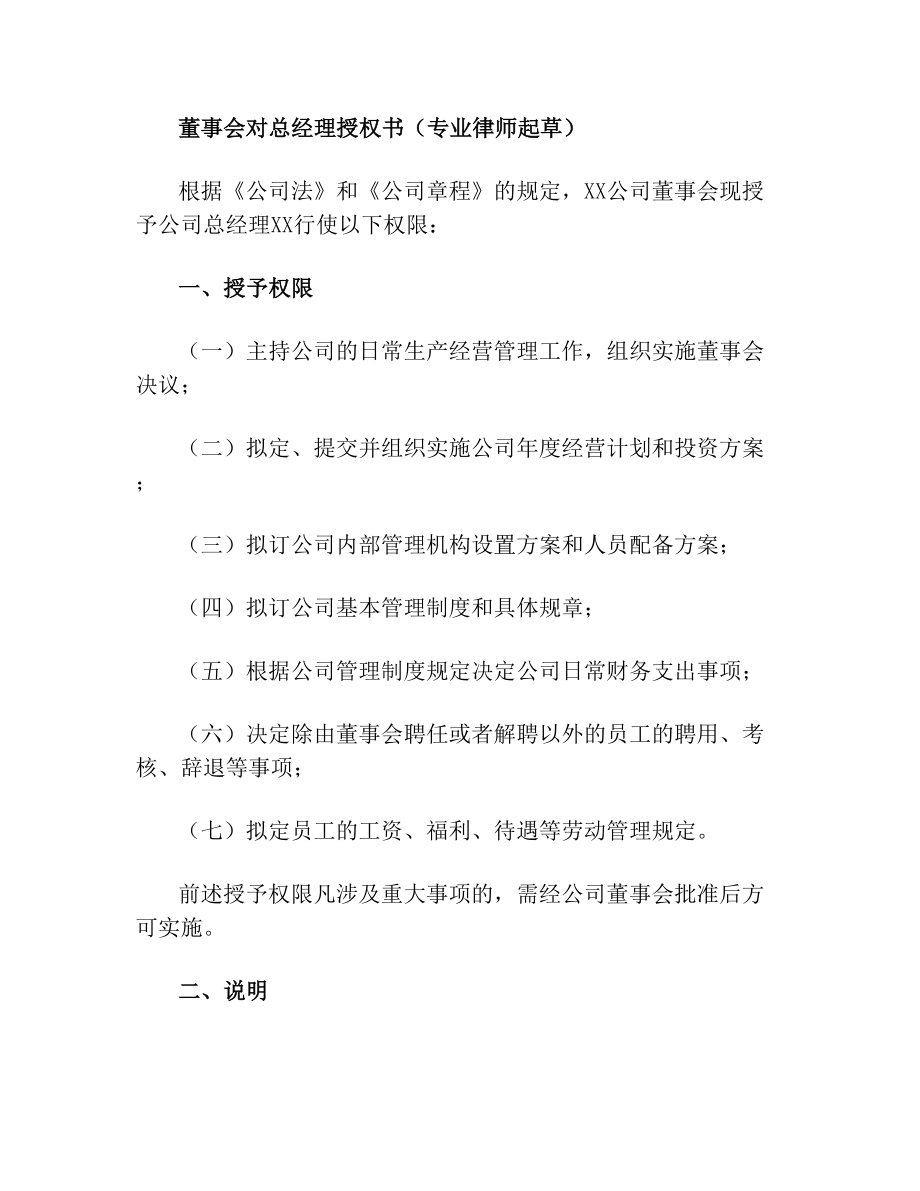 董事会对总经理授权书(专业律师起草).doc