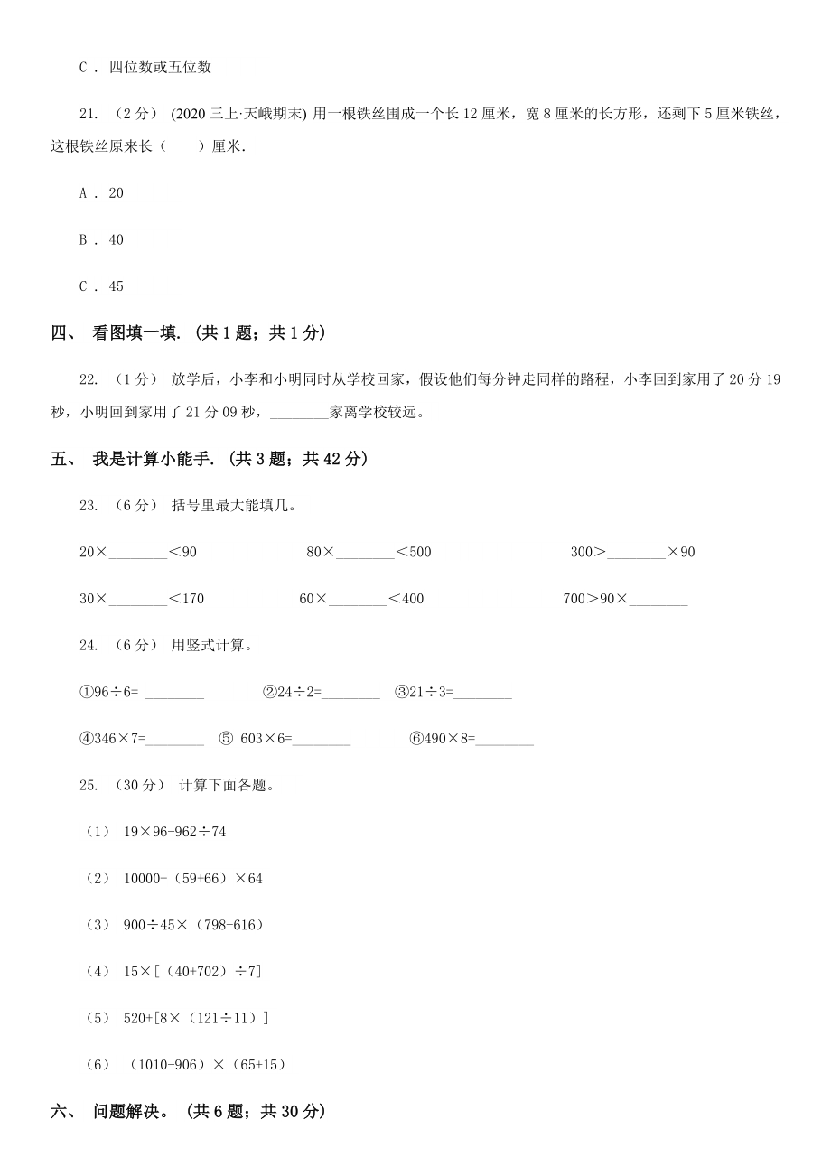 新疆乌鲁木齐市三年级数学期末试卷.doc