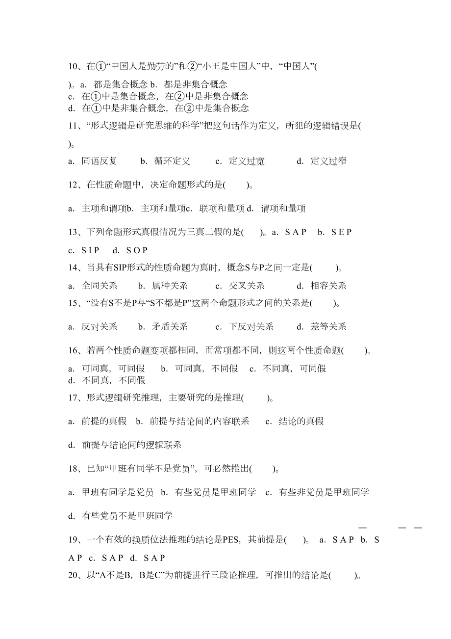 逻辑学练习题及参考答案.doc