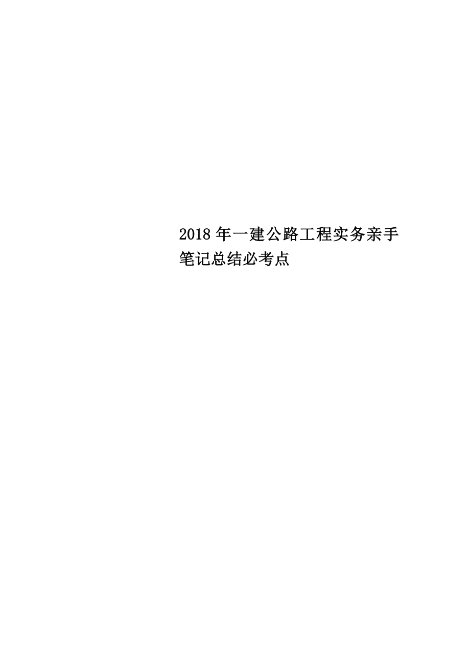 一建公路工程实务亲手笔记总结必考点.doc