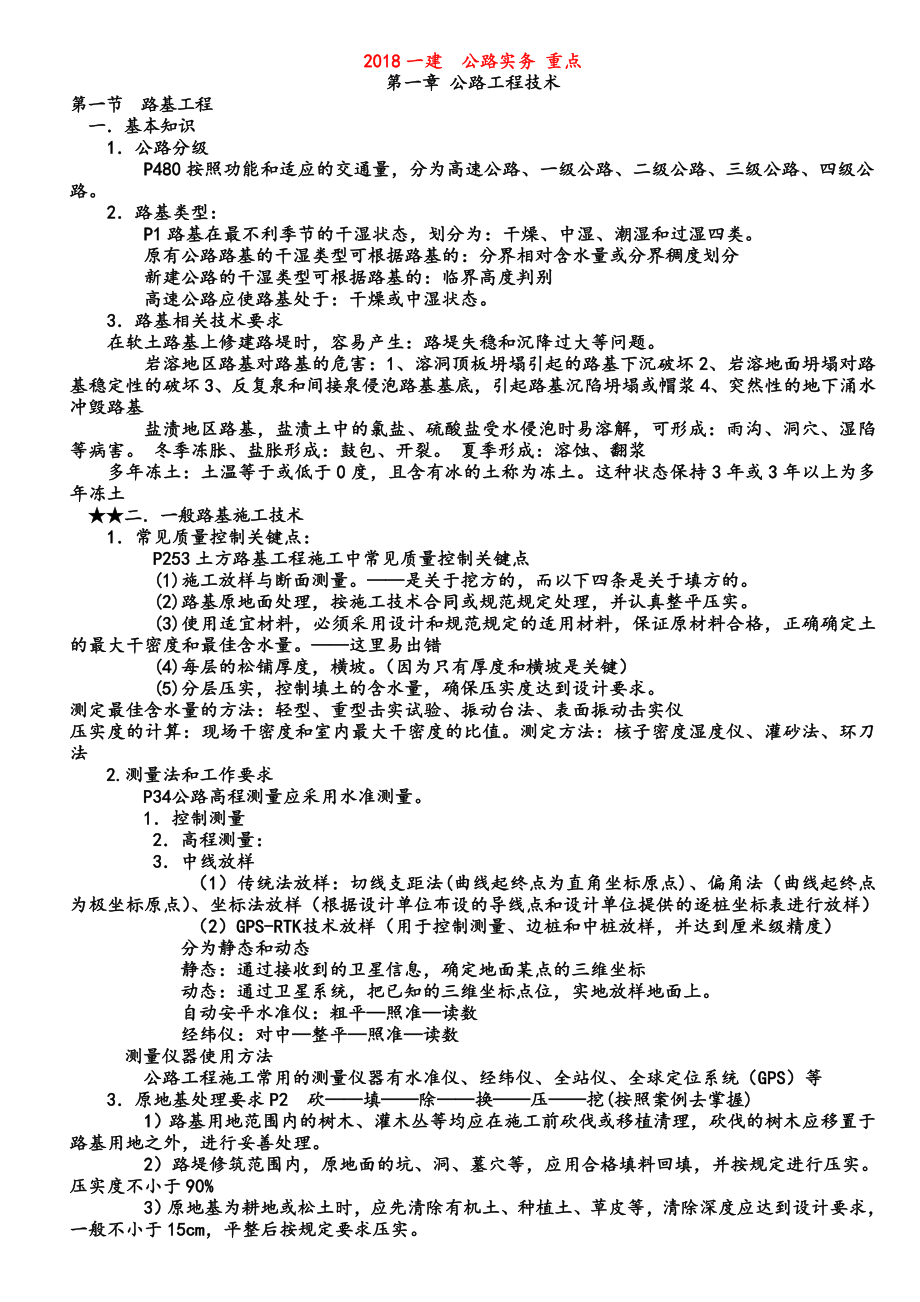 一建公路工程实务亲手笔记总结必考点.doc