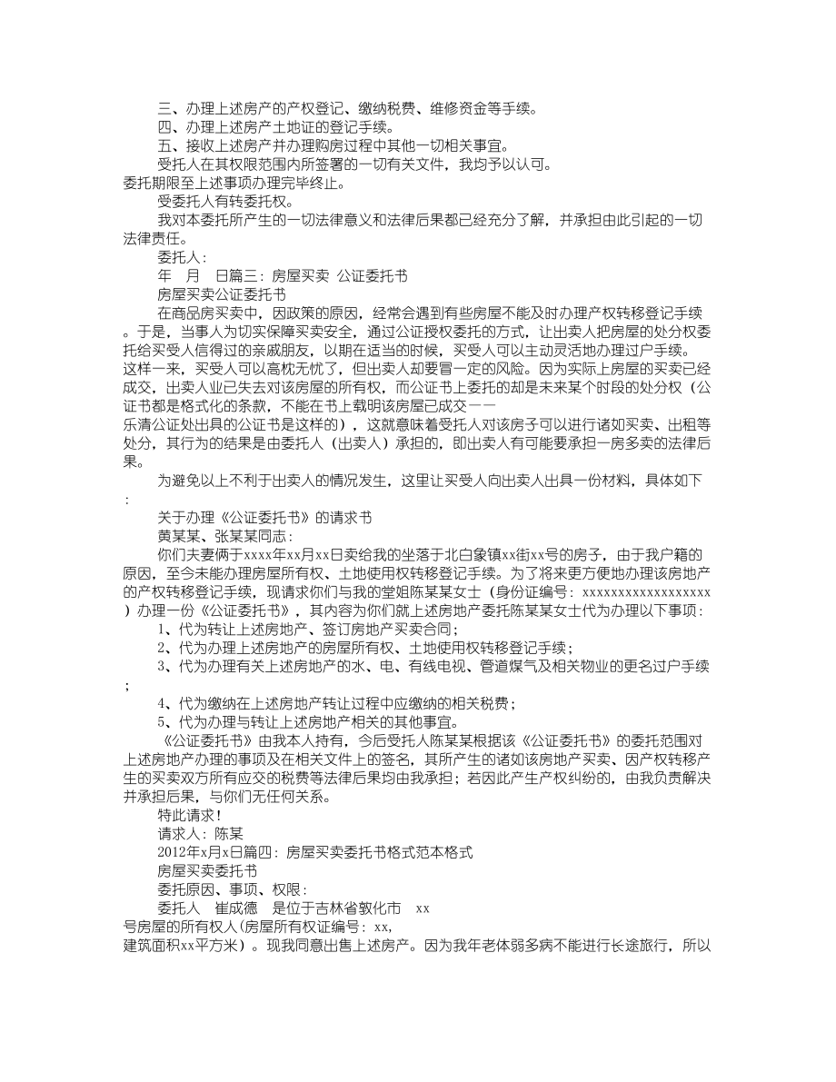 夫妻双方买房子妻子不在需要公证委托书.doc