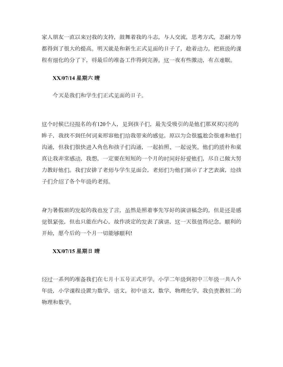 辅导班老师实习日记.doc